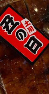 土用の丑の日