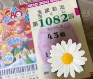 年末ジャンボ宝くじ😊🌈