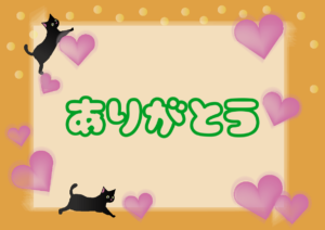 お礼です♡
