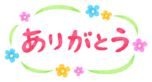 昨日のお礼です♡